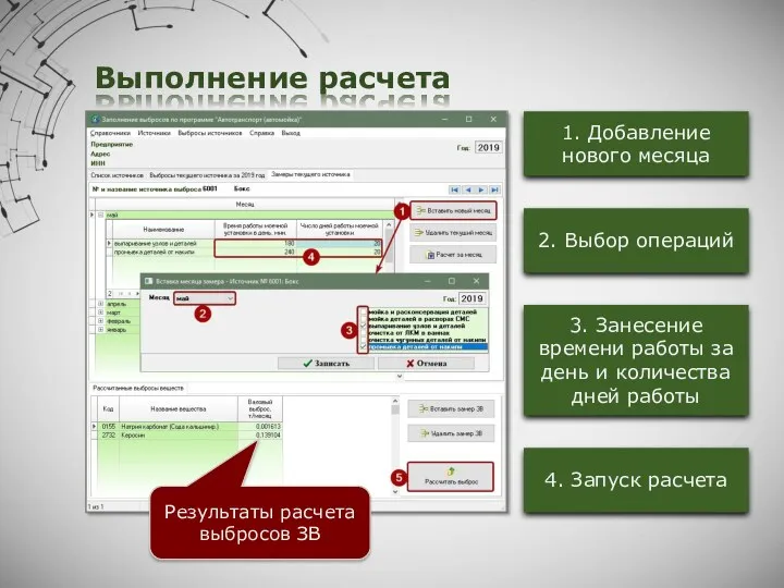 Выполнение расчета 1. Добавление нового месяца 2. Выбор операций 4.