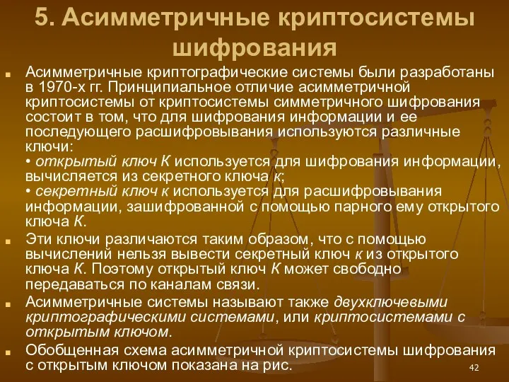 5. Асимметричные криптосистемы шифрования Асимметричные криптографические системы были разработаны в