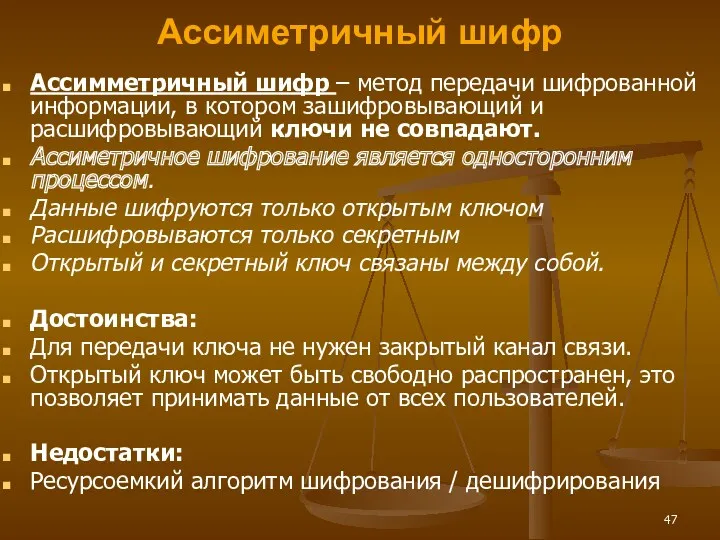 Ассиметричный шифр Ассимметричный шифр – метод передачи шифрованной информации, в