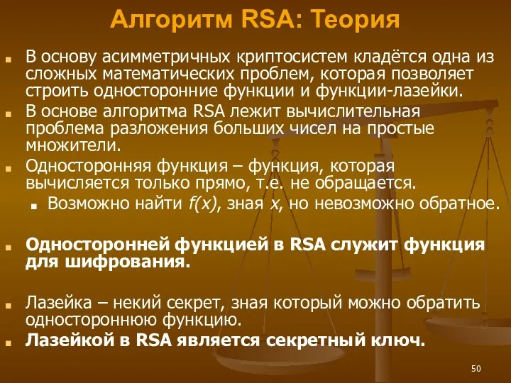 Алгоритм RSA: Теория В основу асимметричных криптосистем кладётся одна из сложных математических проблем,