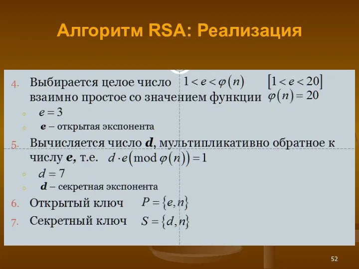 Алгоритм RSA: Реализация