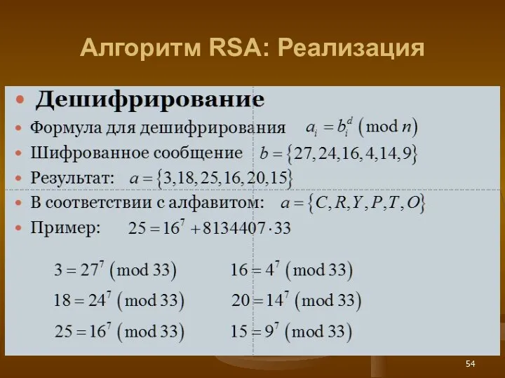 Алгоритм RSA: Реализация