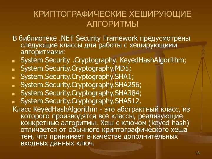 КРИПТОГРАФИЧЕСКИЕ ХЕШИРУЮЩИЕ АЛГОРИТМЫ В библиотеке .NET Security Framework предусмотрены следующие классы для работы