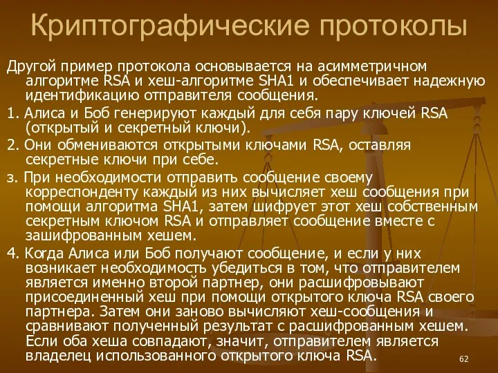 Криптографические протоколы Дрyгoй пример протокола основывается на асимметричном алгoритме RSA и хеш-алгoритме SНA1