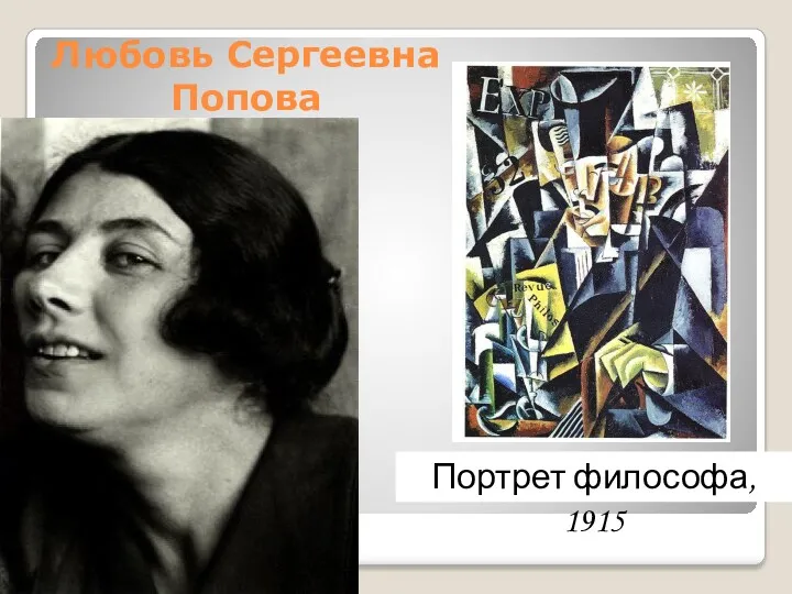 Любовь Сергеевна Попова Портрет философа, 1915