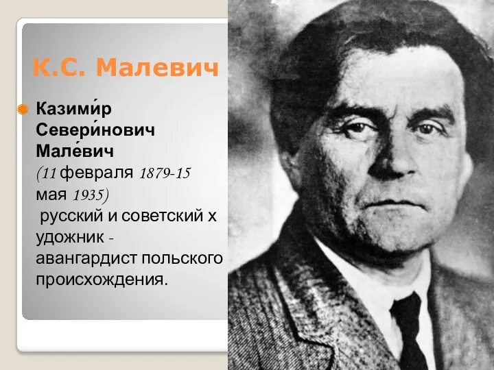 К.С. Малевич Казими́р Севери́нович Мале́вич (11 февраля 1879-15 мая 1935)