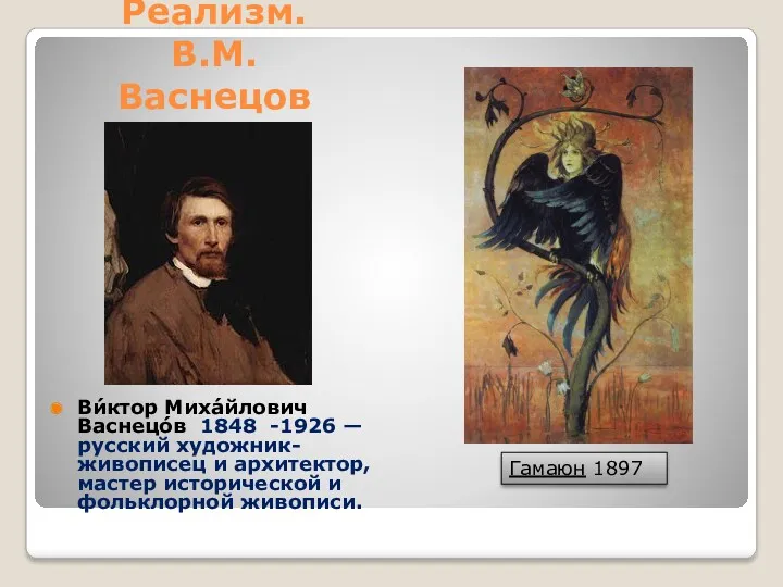 Реализм. В.М. Васнецов Ви́ктор Миха́йлович Васнецо́в 1848 -1926 — русский