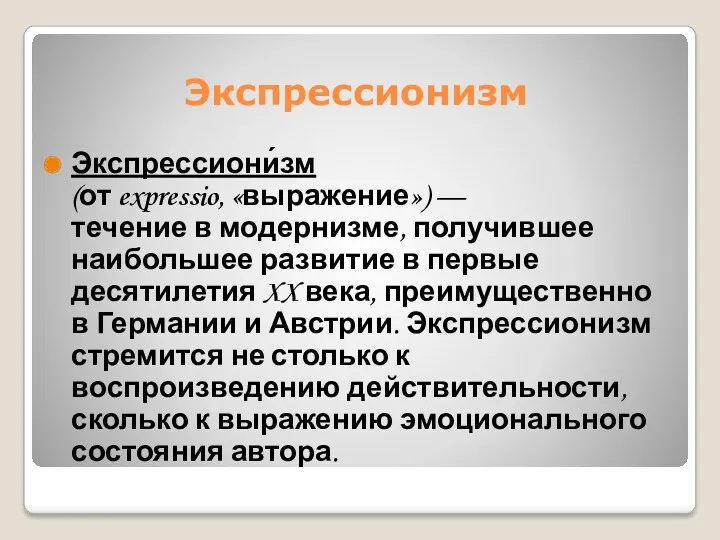 Экспрессионизм Экспрессиони́зм (от expressio, «выражение») — течение в модернизме, получившее