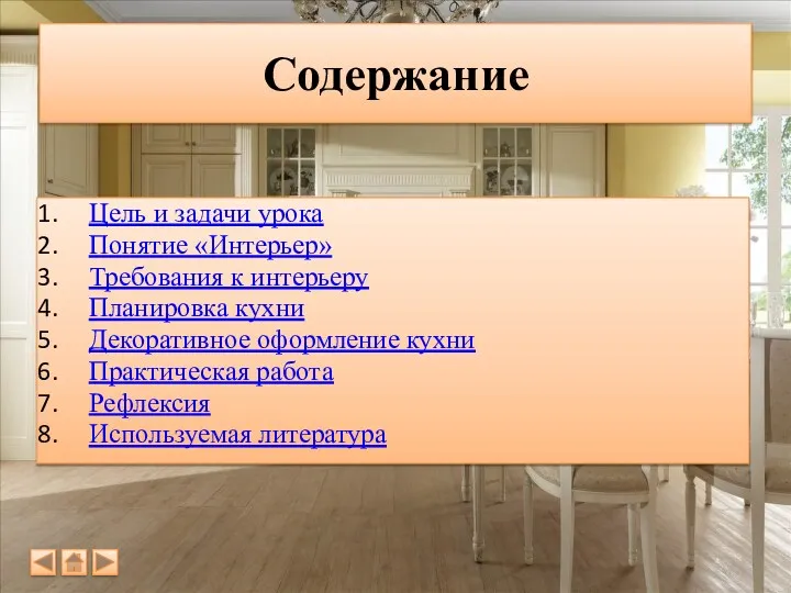 Содержание Цель и задачи урока Понятие «Интерьер» Требования к интерьеру