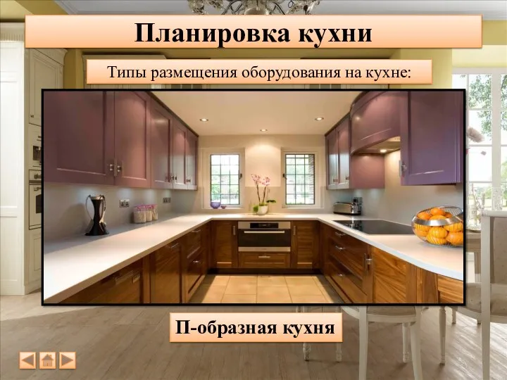 Планировка кухни Типы размещения оборудования на кухне: П-образная кухня