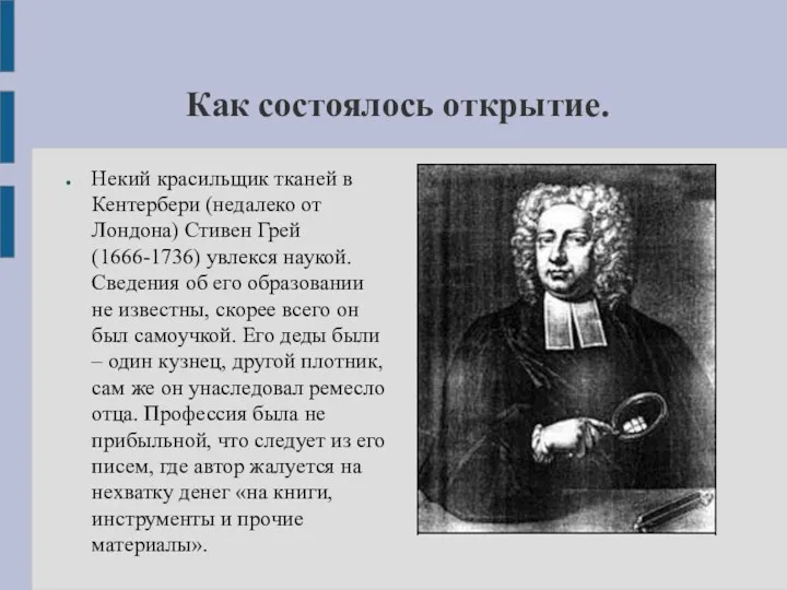 Как состоялось открытие. Некий красильщик тканей в Кентербери (недалеко от