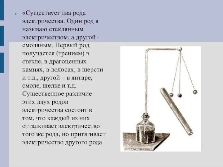 «Существует два рода электричества. Один род я называю стеклянным электричеством,