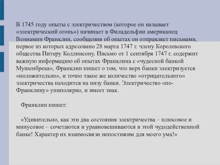 В 1745 году опыты с электричеством (которое он называет «электрический