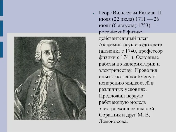 Георг Вильгельм Рихман 11 июля (22 июля) 1711 — 26