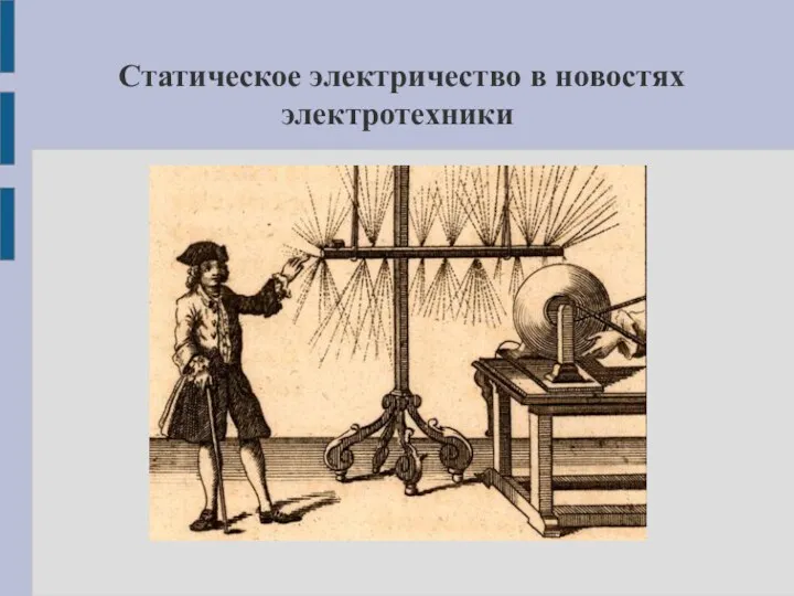 Статическое электричество в новостях электротехники