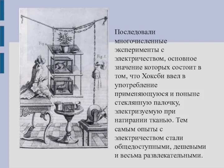 Последовали многочисленные эксперименты с электричеством, основное значение которых состоит в