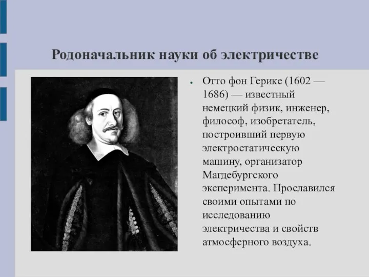 Родоначальник науки об электричестве Отто фон Герике (1602 — 1686)