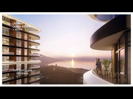 Новая Ливадия — жилой комплекс бизнес-класса. Свежий образ жизни у моря