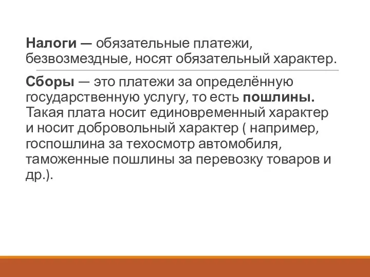 Налоги — обязательные платежи, безвозмездные, носят обязательный характер. Сборы —