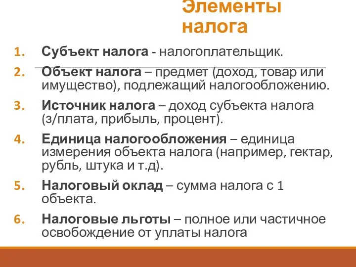 Элементы налога Субъект налога - налогоплательщик. Объект налога – предмет