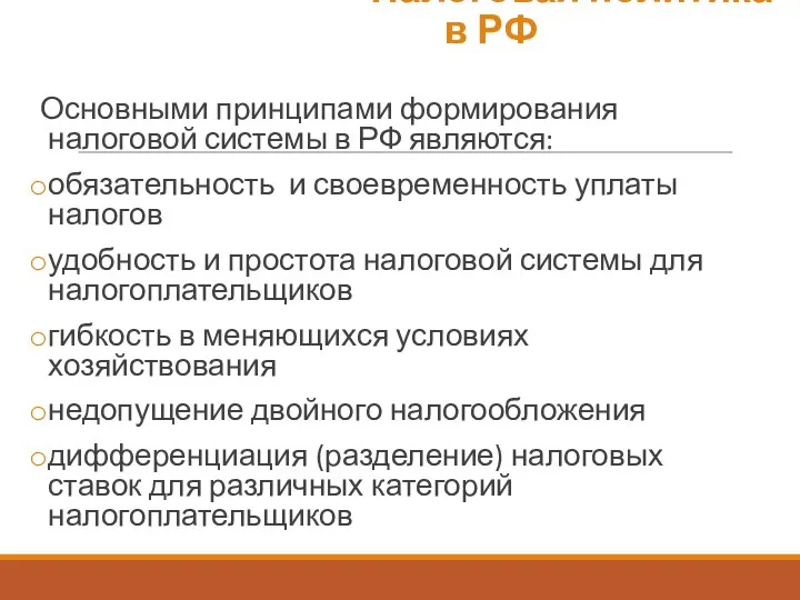 Основными принципами формирования налоговой системы в РФ являются: обязательность и