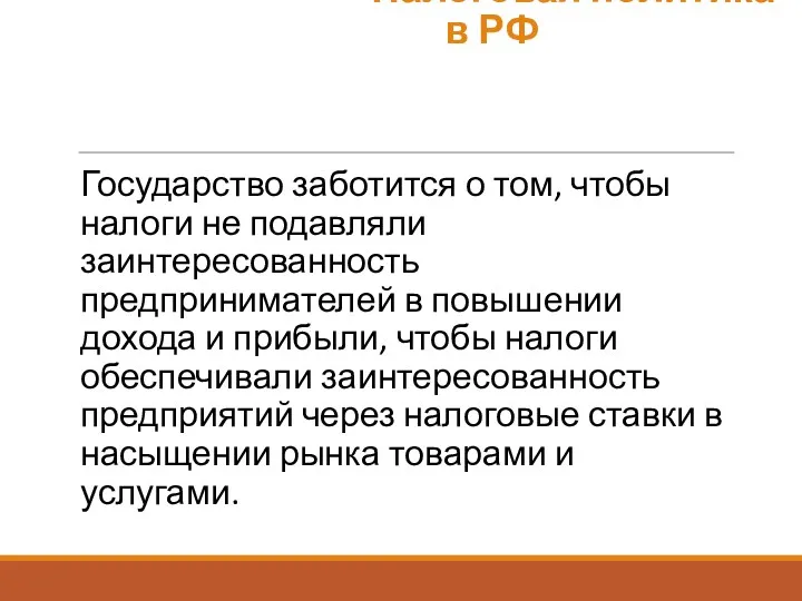 Государство заботится о том, чтобы налоги не подавляли заинтересованность предпринимателей