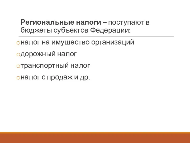 Региональные налоги – поступают в бюджеты субъектов Федерации: налог на