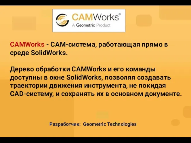 CAMWorks - CAM-система, работающая прямо в среде SolidWorks. Дерево обработки