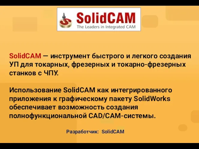 SolidCAM — инструмент быстрого и легкого создания УП для токарных,
