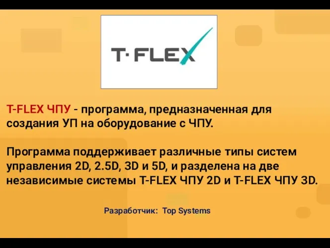 T-FLEX ЧПУ - программа, предназначенная для создания УП на оборудование