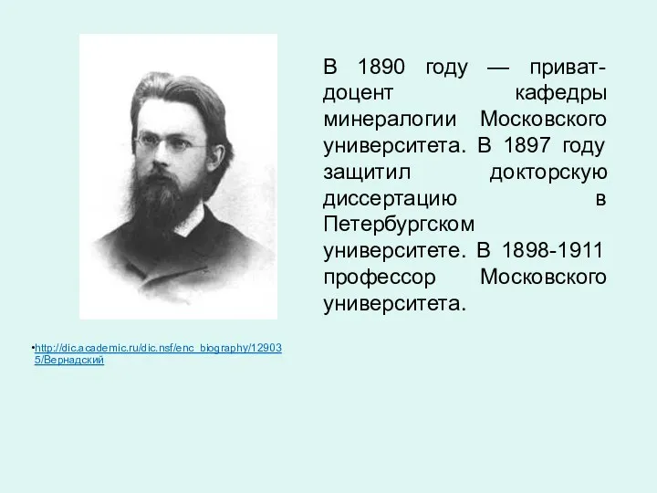 В 1890 году — приват-доцент кафедры минералогии Московского университета. В