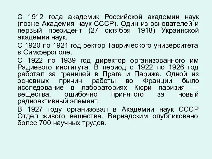 С 1912 года академик Российской академии наук (позже Академия наук