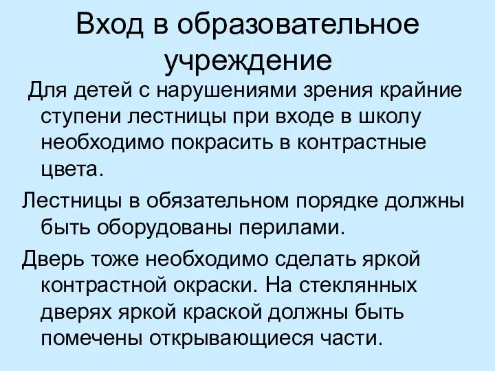 Вход в образовательное учреждение Для детей с нарушениями зрения крайние ступени лестницы при