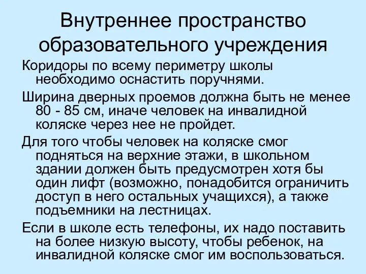 Внутреннее пространство образовательного учреждения Коридоры по всему периметру школы необходимо оснастить поручнями. Ширина