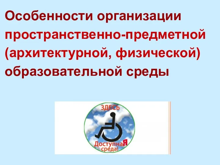 Особенности организации пространственно-предметной (архитектурной, физической) образовательной среды