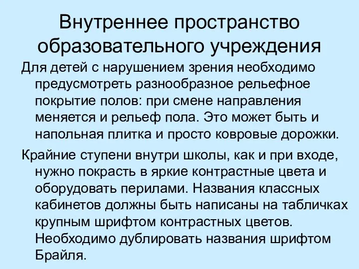 Внутреннее пространство образовательного учреждения Для детей с нарушением зрения необходимо предусмотреть разнообразное рельефное