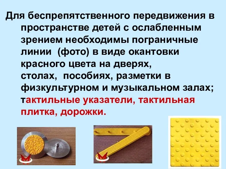 Для беспрепятственного передвижения в пространстве детей с ослабленным зрением необходимы