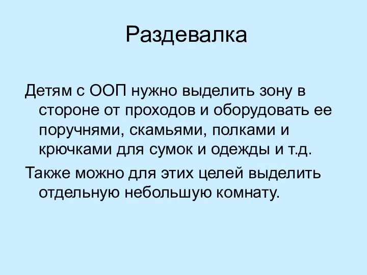 Раздевалка Детям с ООП нужно выделить зону в стороне от проходов и оборудовать