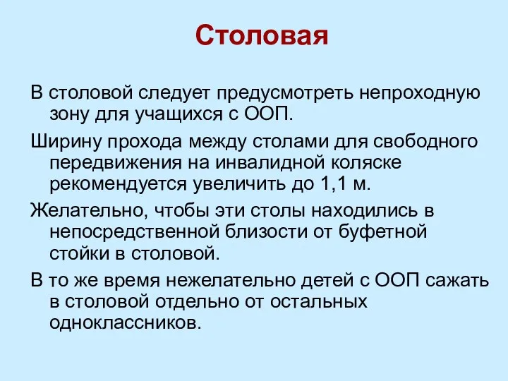 Столовая В столовой следует предусмотреть непроходную зону для учащихся с