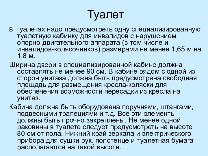 Туалет В туалетах надо предусмотреть одну специализированную туалетную кабинку для