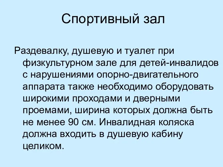 Спортивный зал Раздевалку, душевую и туалет при физкультурном зале для детей-инвалидов с нарушениями