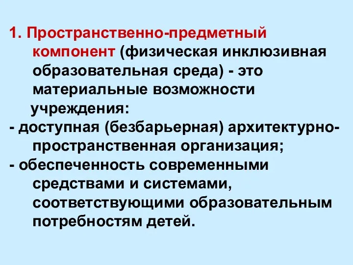 1. Пространственно-предметный компонент (физическая инклюзивная образовательная среда) - это материальные возможности учреждения: -