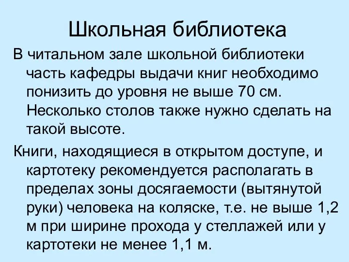 Школьная библиотека В читальном зале школьной библиотеки часть кафедры выдачи книг необходимо понизить