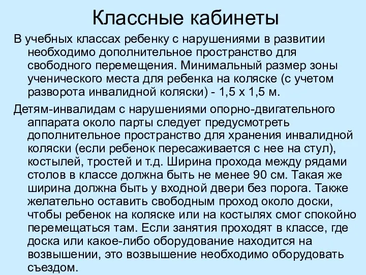 Классные кабинеты В учебных классах ребенку с нарушениями в развитии необходимо дополнительное пространство