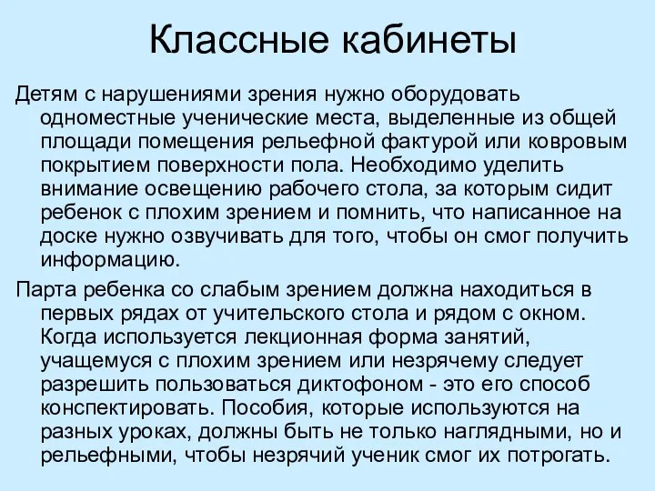 Классные кабинеты Детям с нарушениями зрения нужно оборудовать одноместные ученические