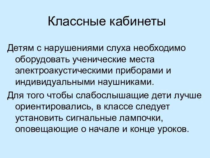 Классные кабинеты Детям с нарушениями слуха необходимо оборудовать ученические места электроакустическими приборами и