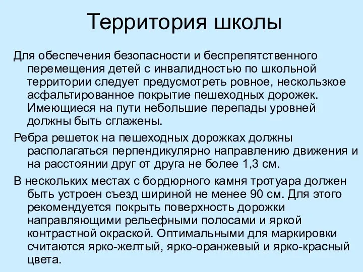 Территория школы Для обеспечения безопасности и беспрепятственного перемещения детей с