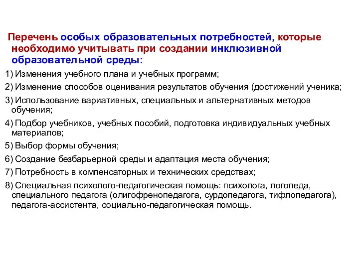 Перечень особых образовательных потребностей, которые необходимо учитывать при создании инклюзивной образовательной среды: 1)