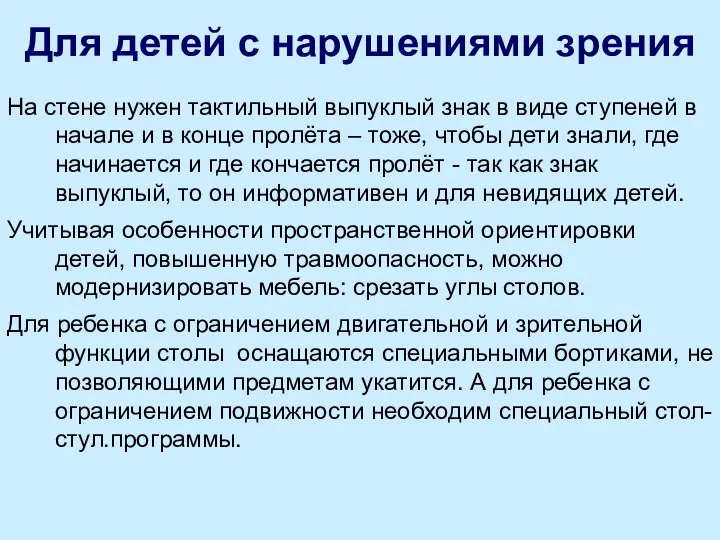 Для детей с нарушениями зрения На стене нужен тактильный выпуклый знак в виде