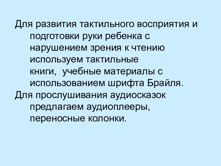 Для развития тактильного восприятия и подготовки руки ребенка с нарушением зрения к чтению